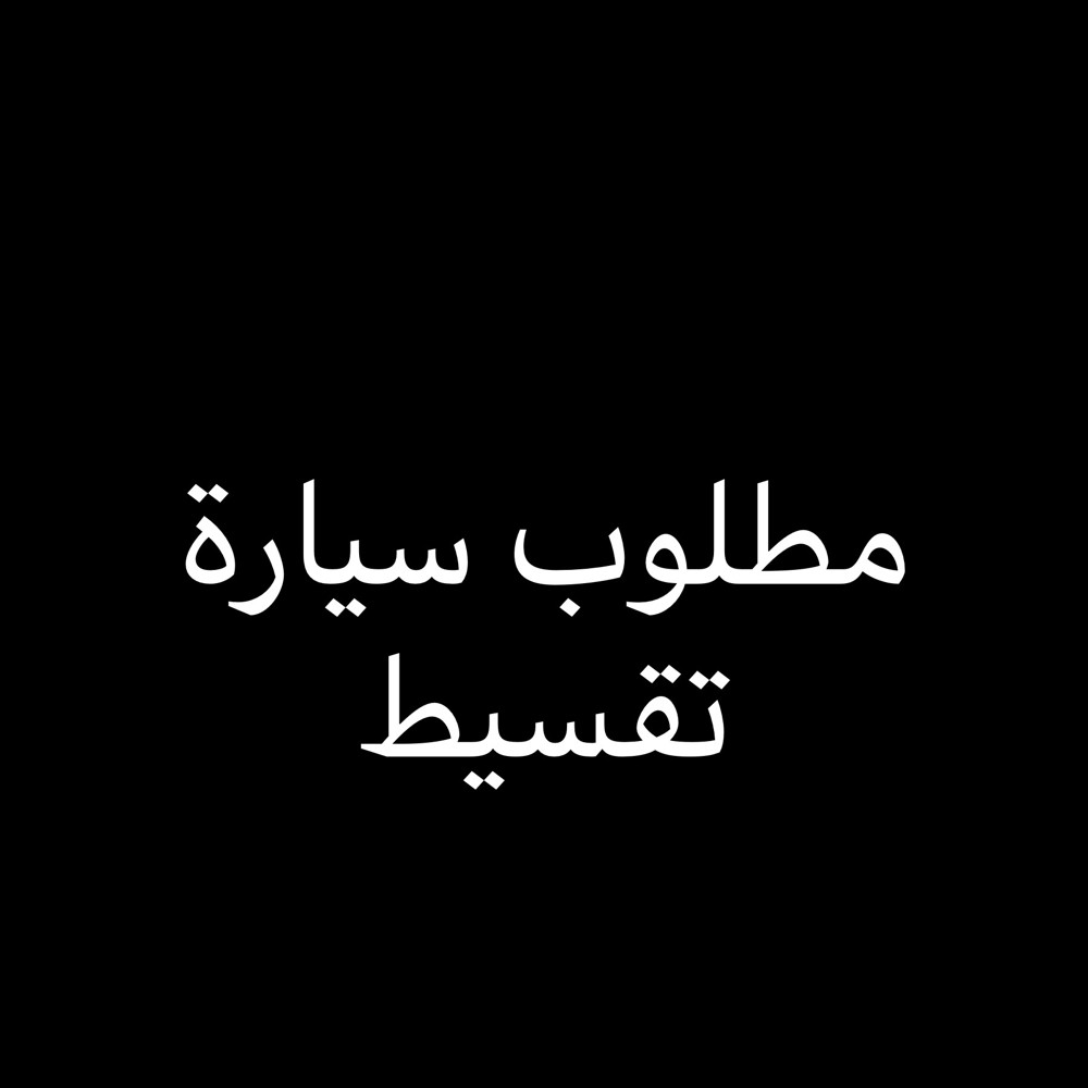 مطلوب لعائله سياره حديثه - 1