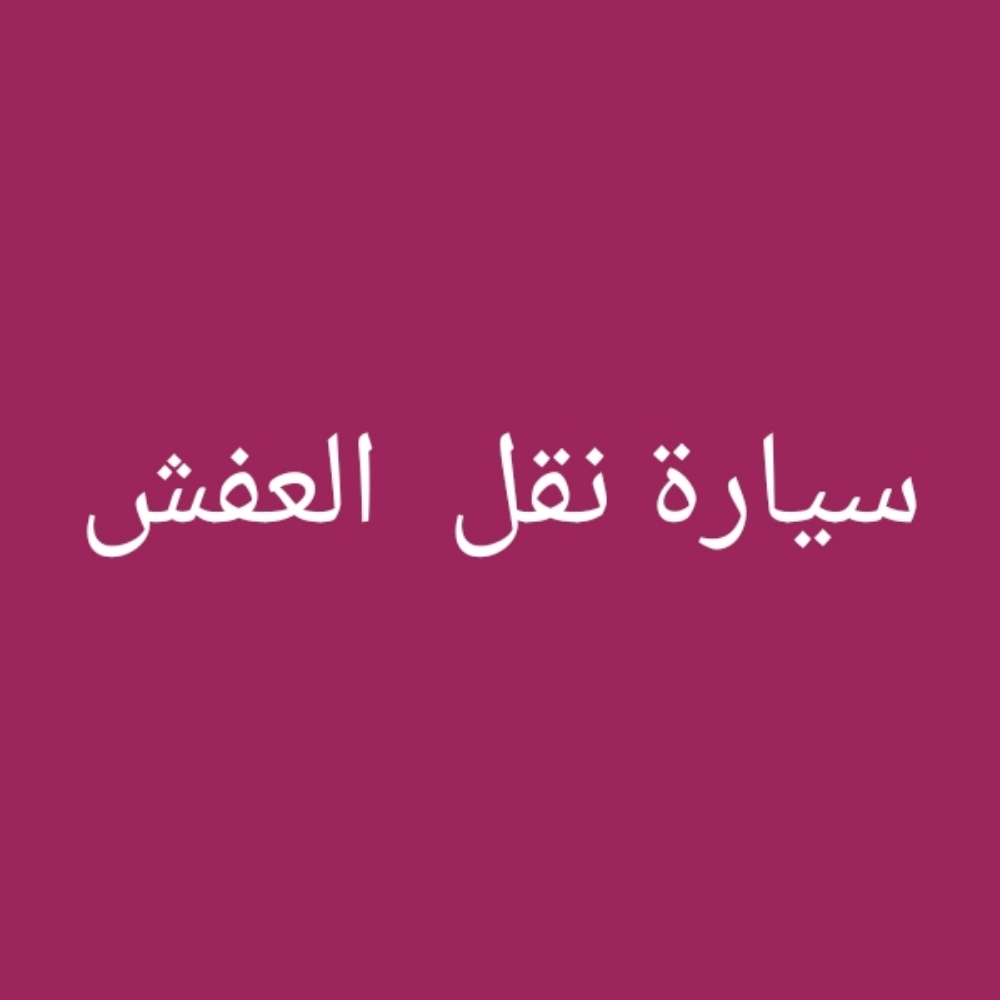 نقل العفش ومخلفات المعمار - 1
