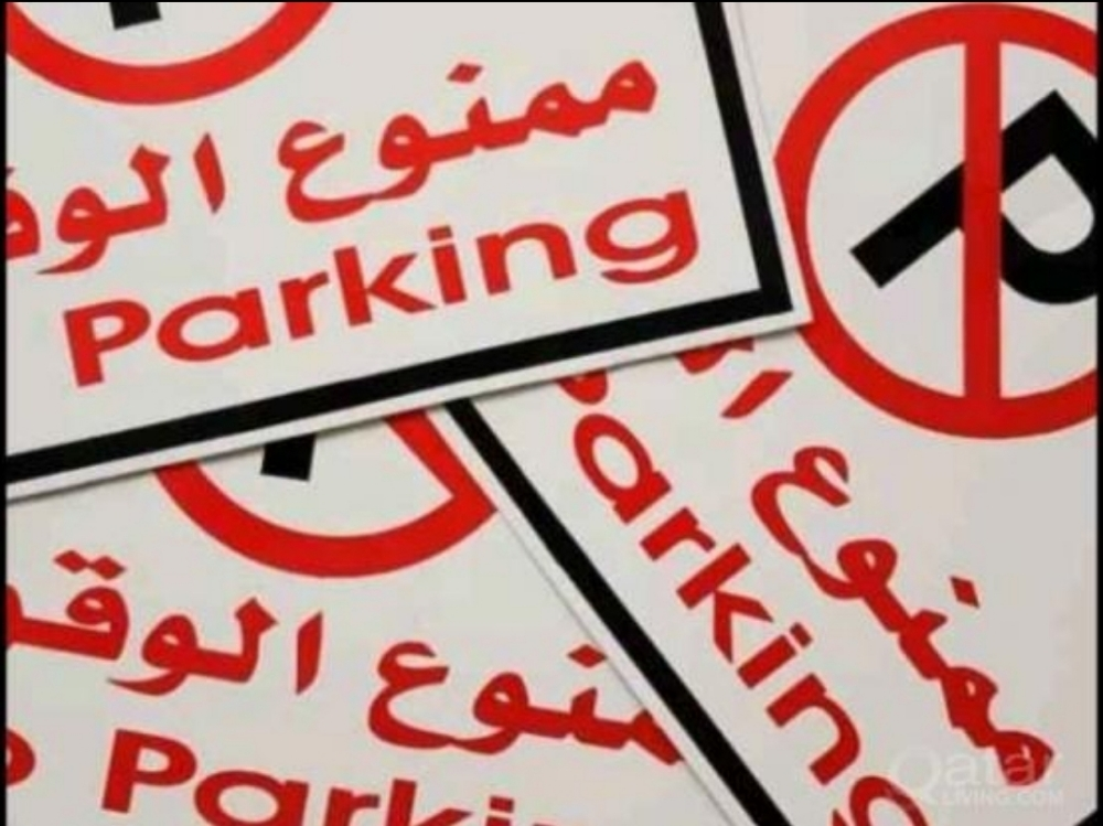 لوحة ممنوع الوقوف - 6