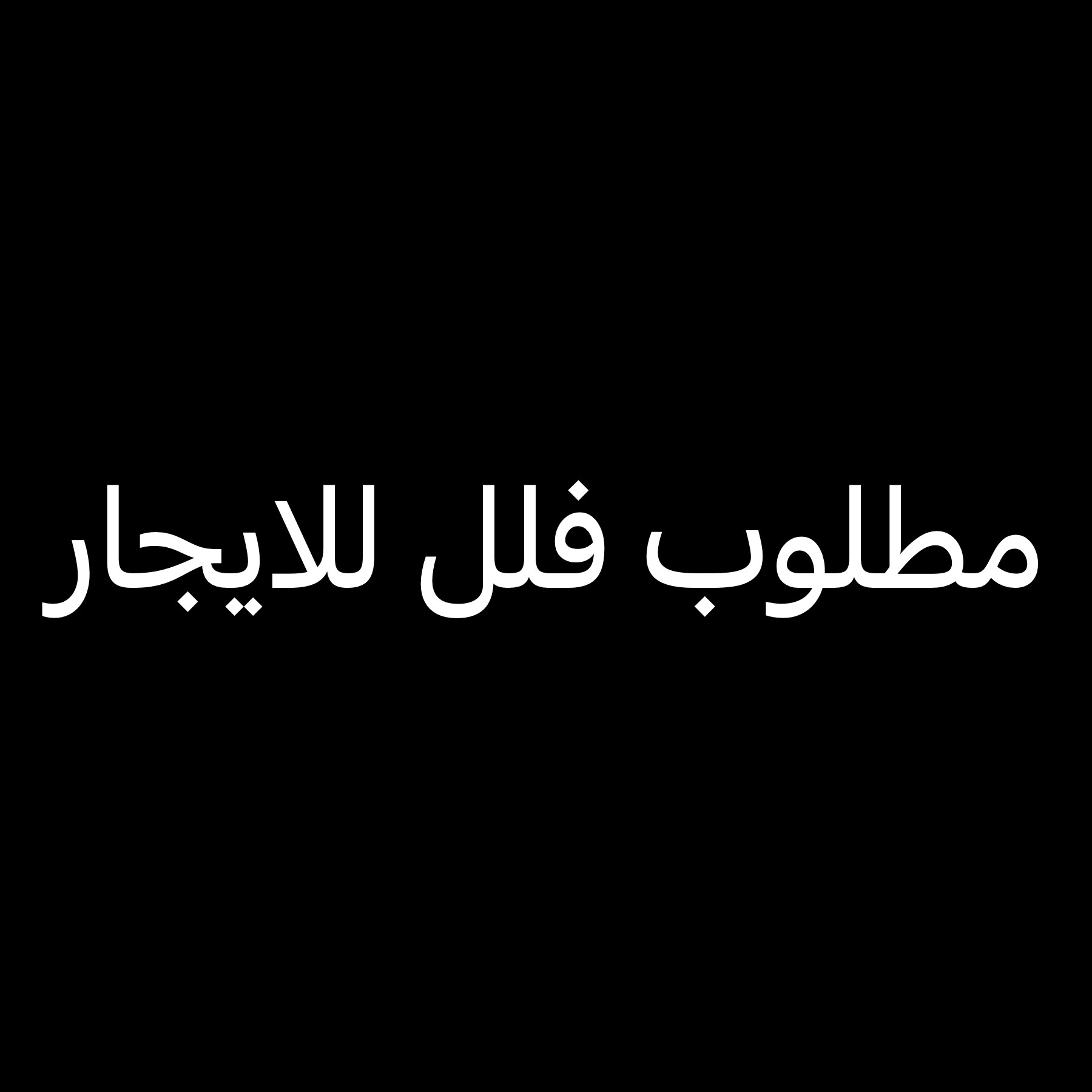 مطلوب فلل وبيوت شعبية - 1