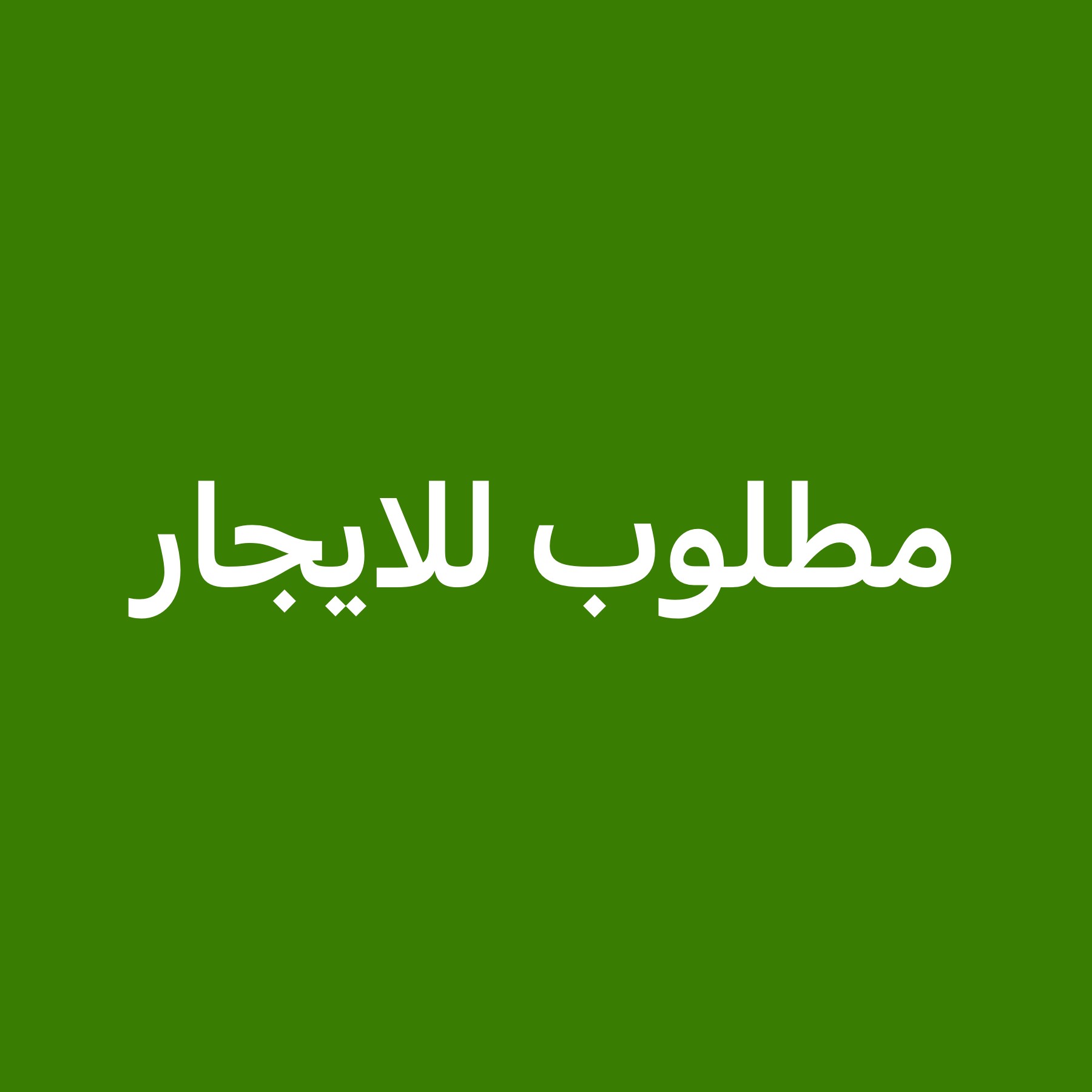 مطلوب للايجار فيلا ام صلال علي - 1