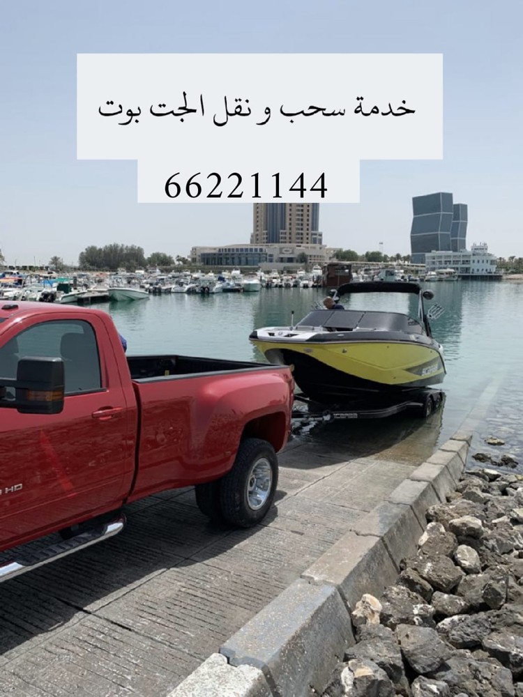 سحب و نقل القوارب - 3
