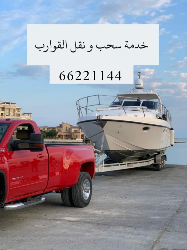 سحب و نقل القوارب - 1