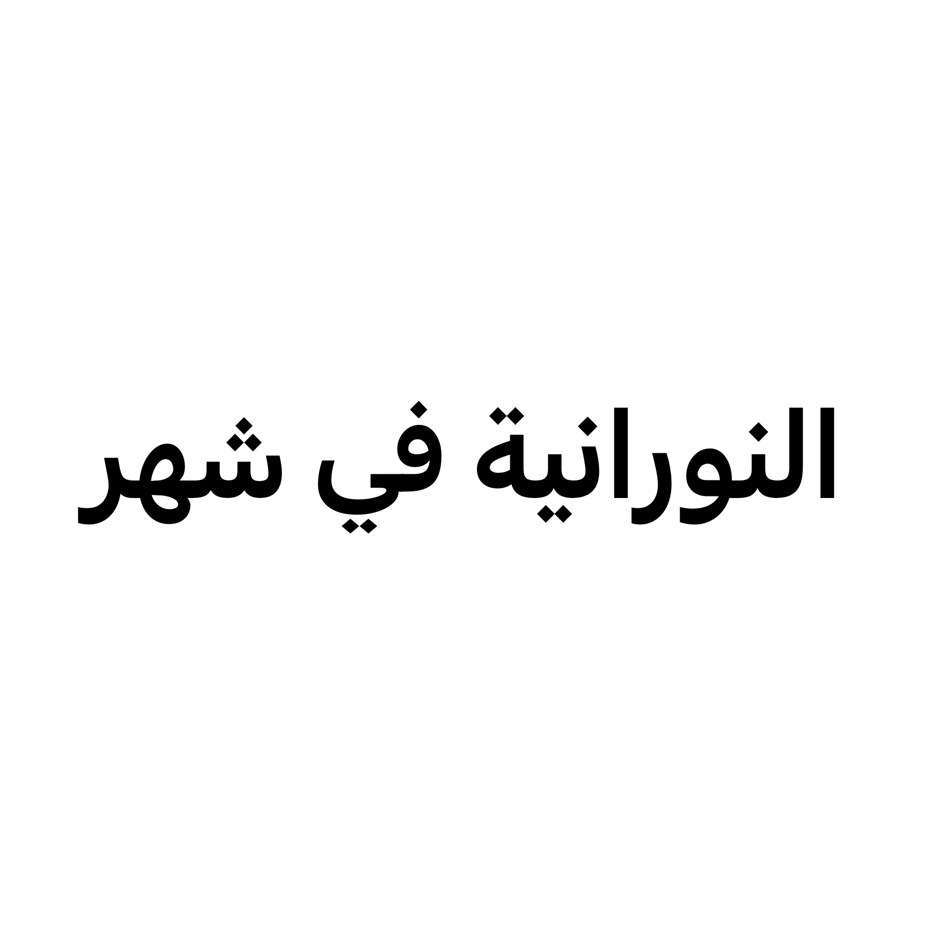 في شهر النورانية  - 1