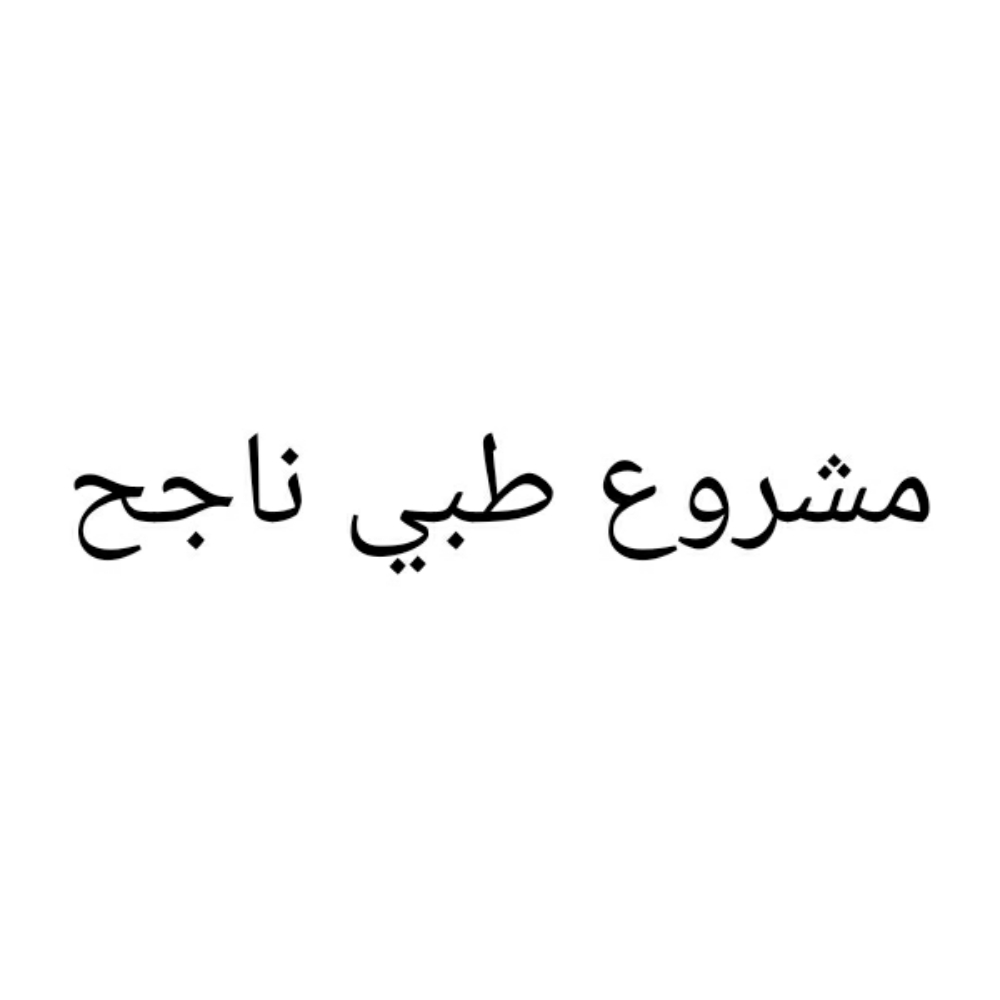 مطلوب شريك قطري لتأسيس شركة أجهزة طبية بالدوحة والهدف المشاركة بالعطائات - 1