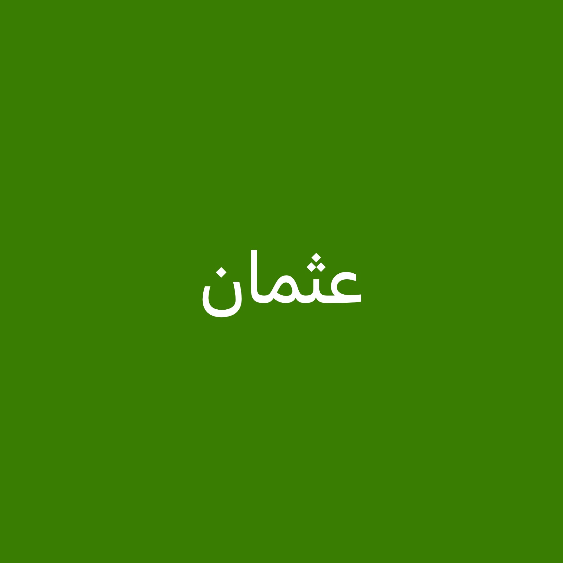 عربي - 1