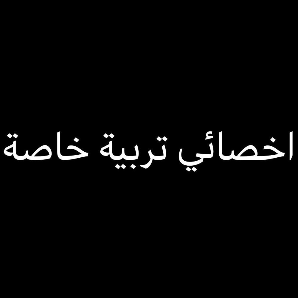 اخصائي ومعلم تربية خاصه - 1