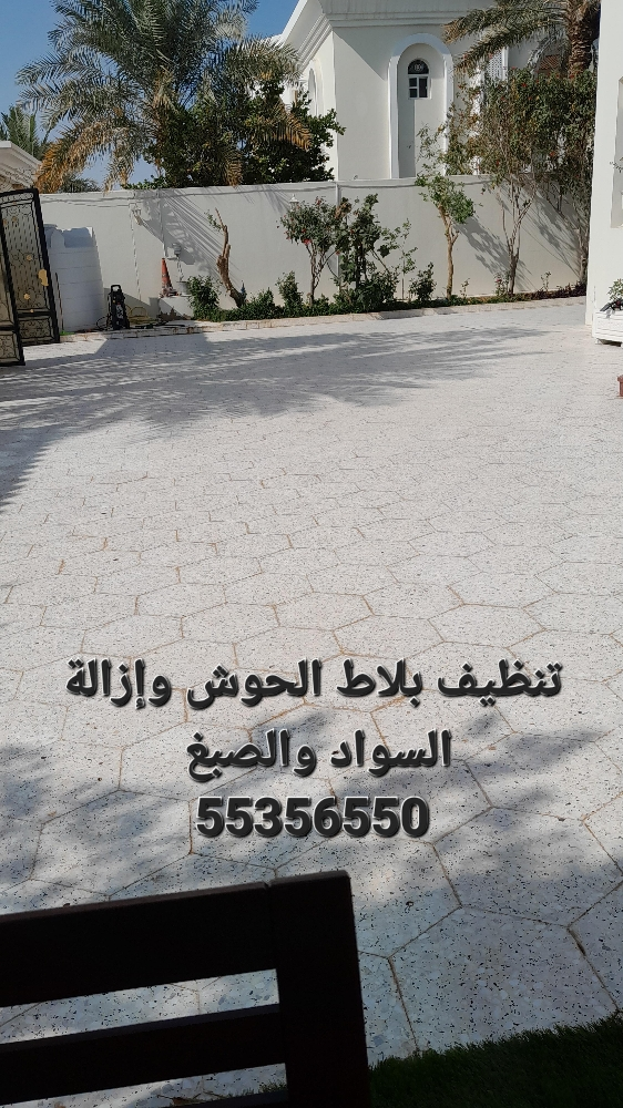 تنظيف بلاط الحوش وتلميع الرخام - 1