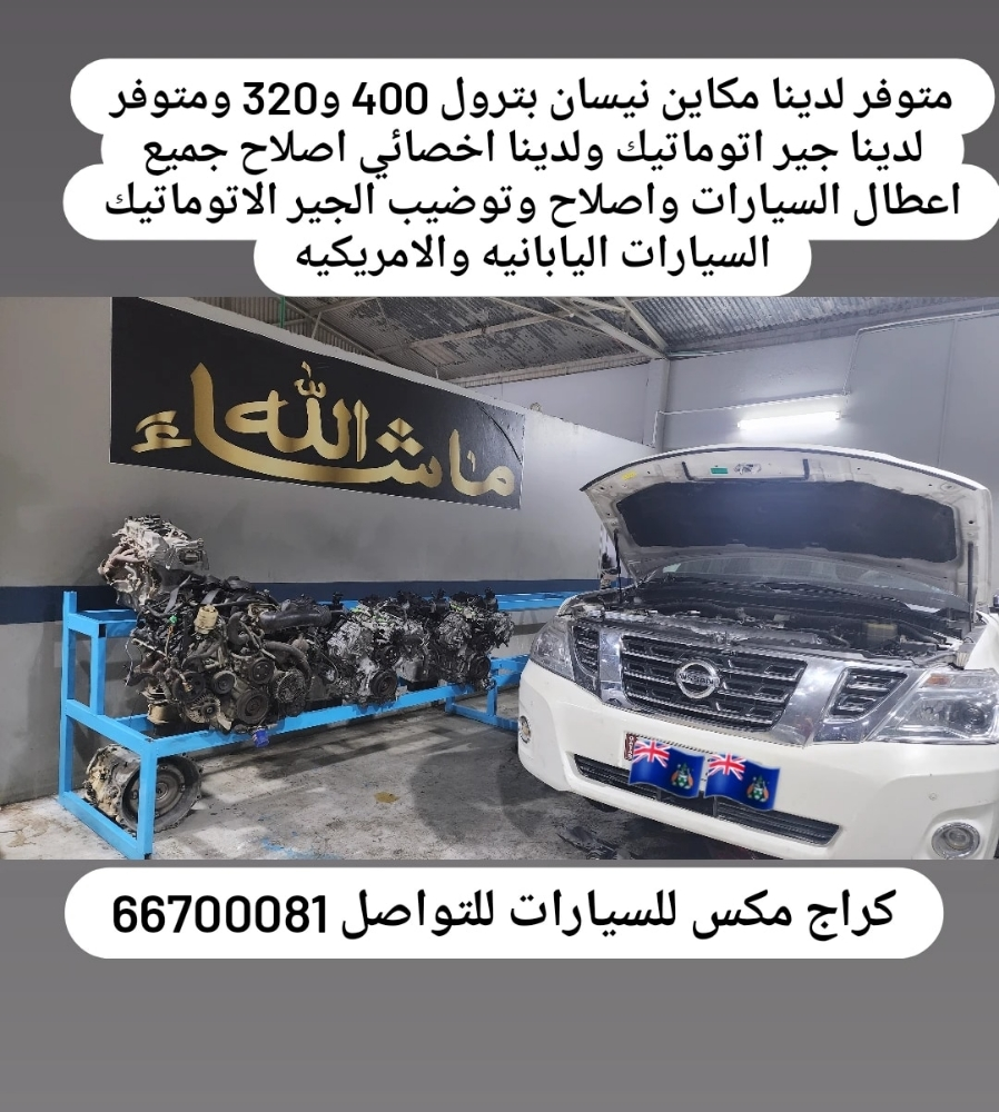 متوفر لدينا مكاين نيسان - 2