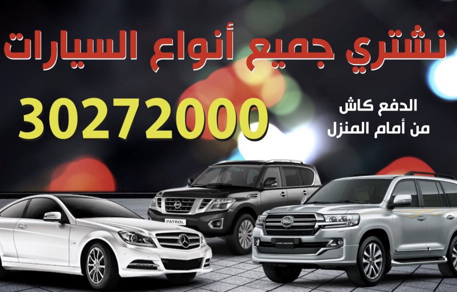 نشتري جميع انواع السيارات  - 1