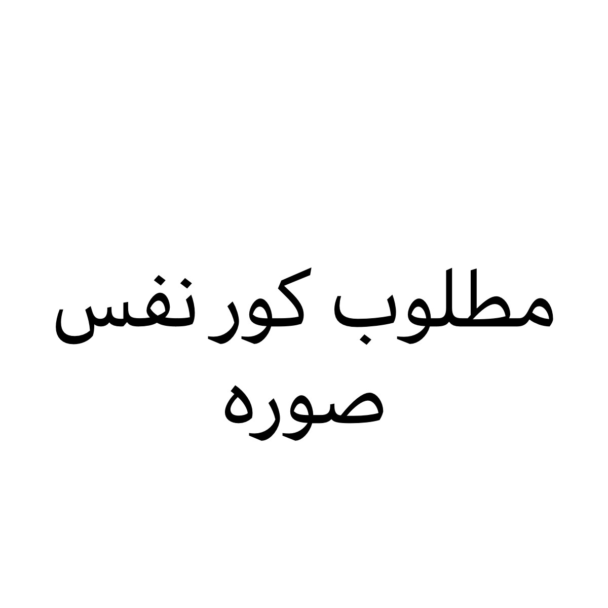 مطلوب مطلوب كور سبير - 2