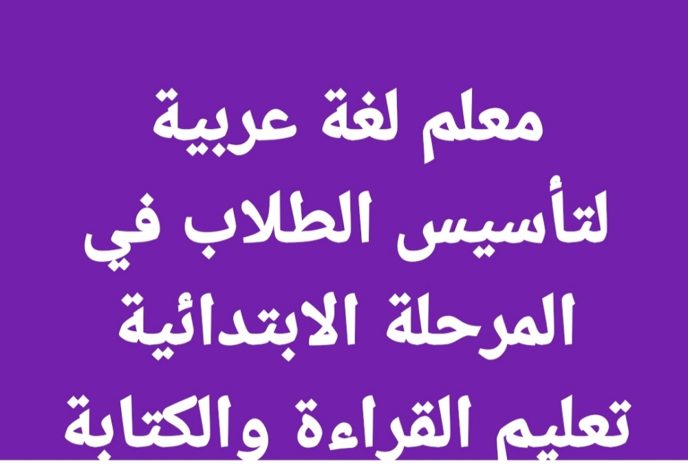 معلم تأسيس لغة عربية - 1