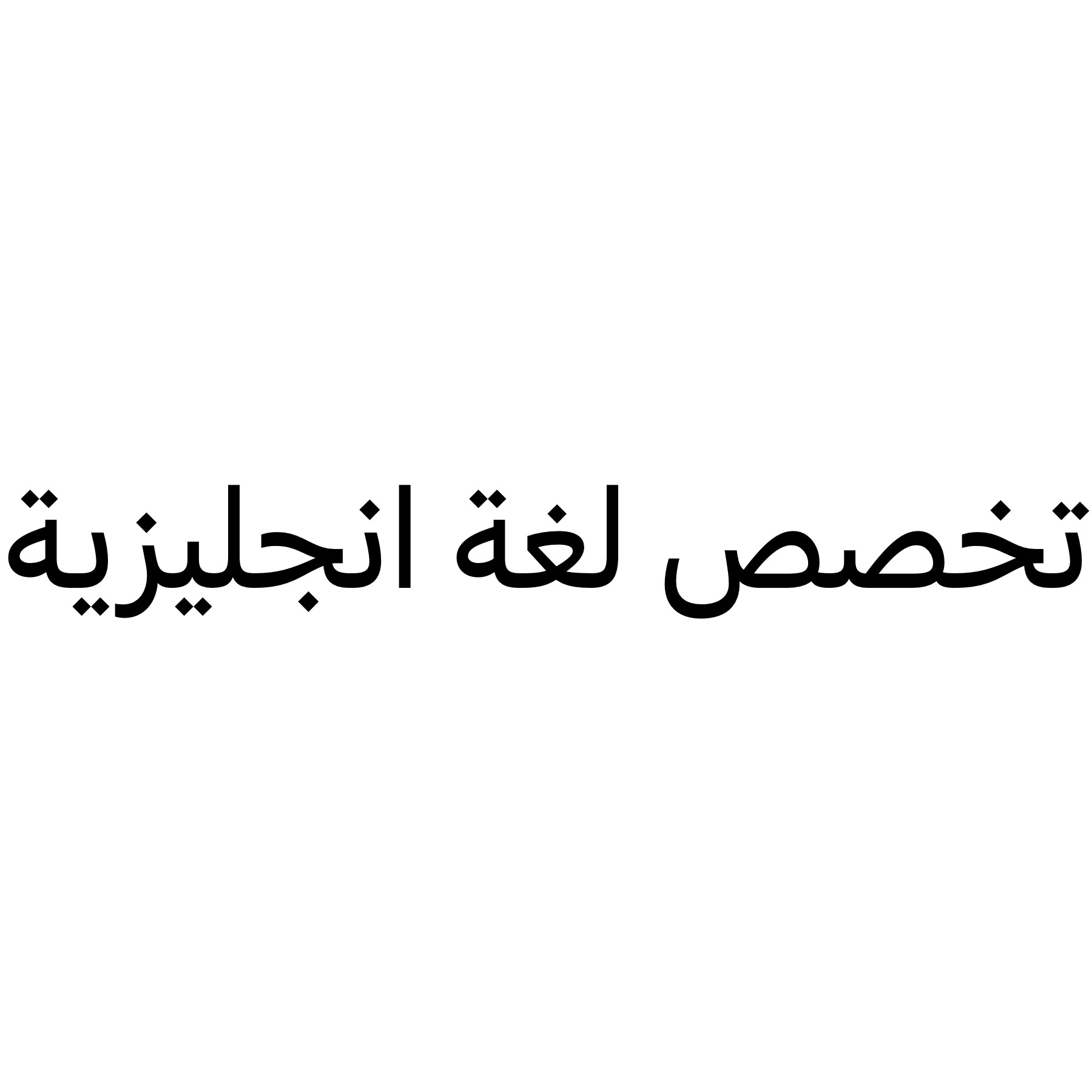 معلم لغة انجليزية خبرة 55672183 - 1