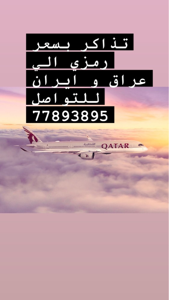 تذاكر الي عراق و ايران بسعر رمزي - 1