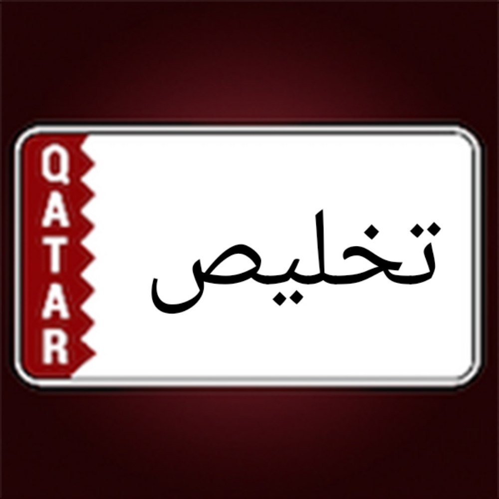 تخليص معاملات - 1