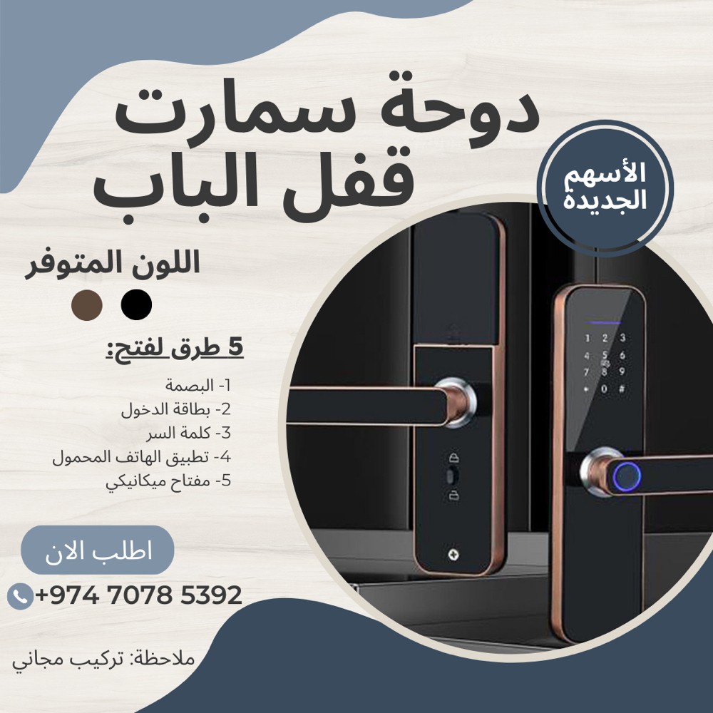 قفل الباب الإلكتروني الذكي - 1