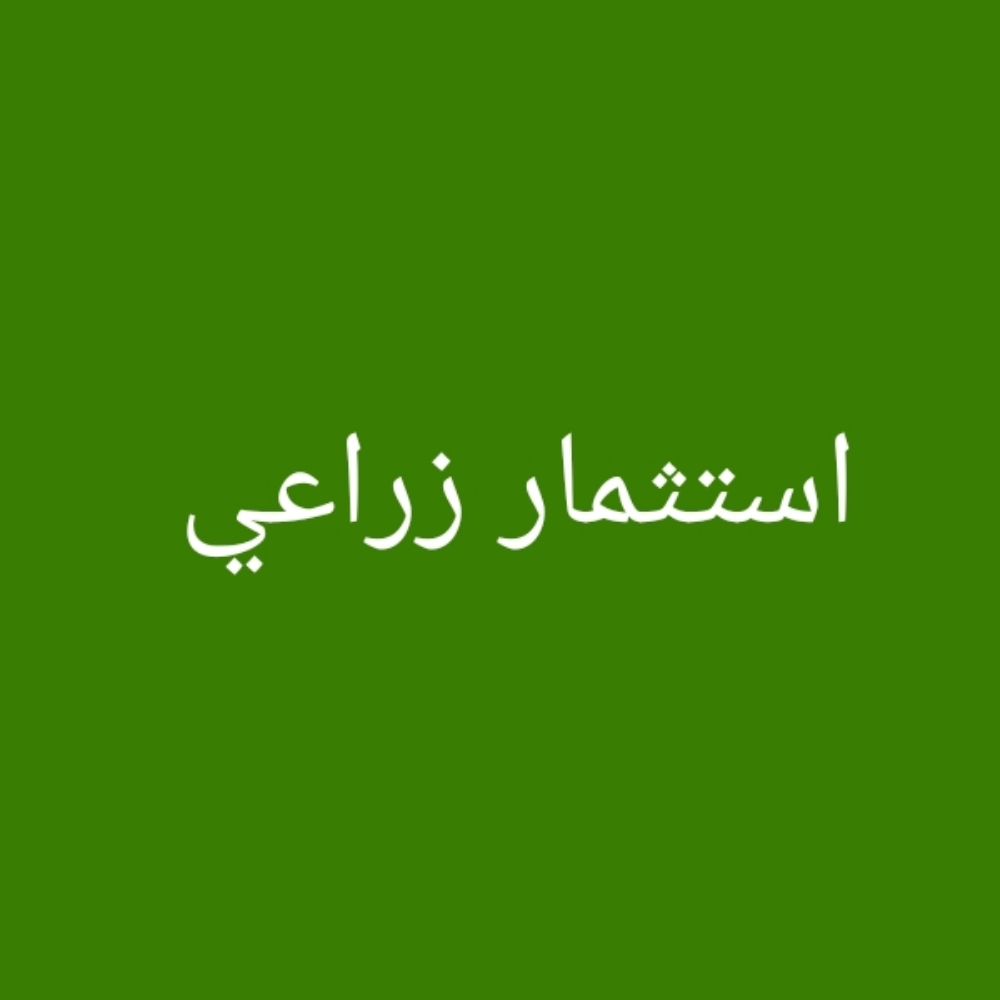 استثمار مشروع زراعي - 1