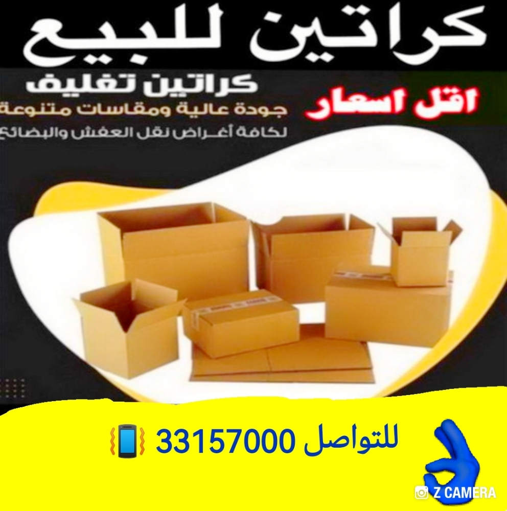 كراتين للبيع - 1
