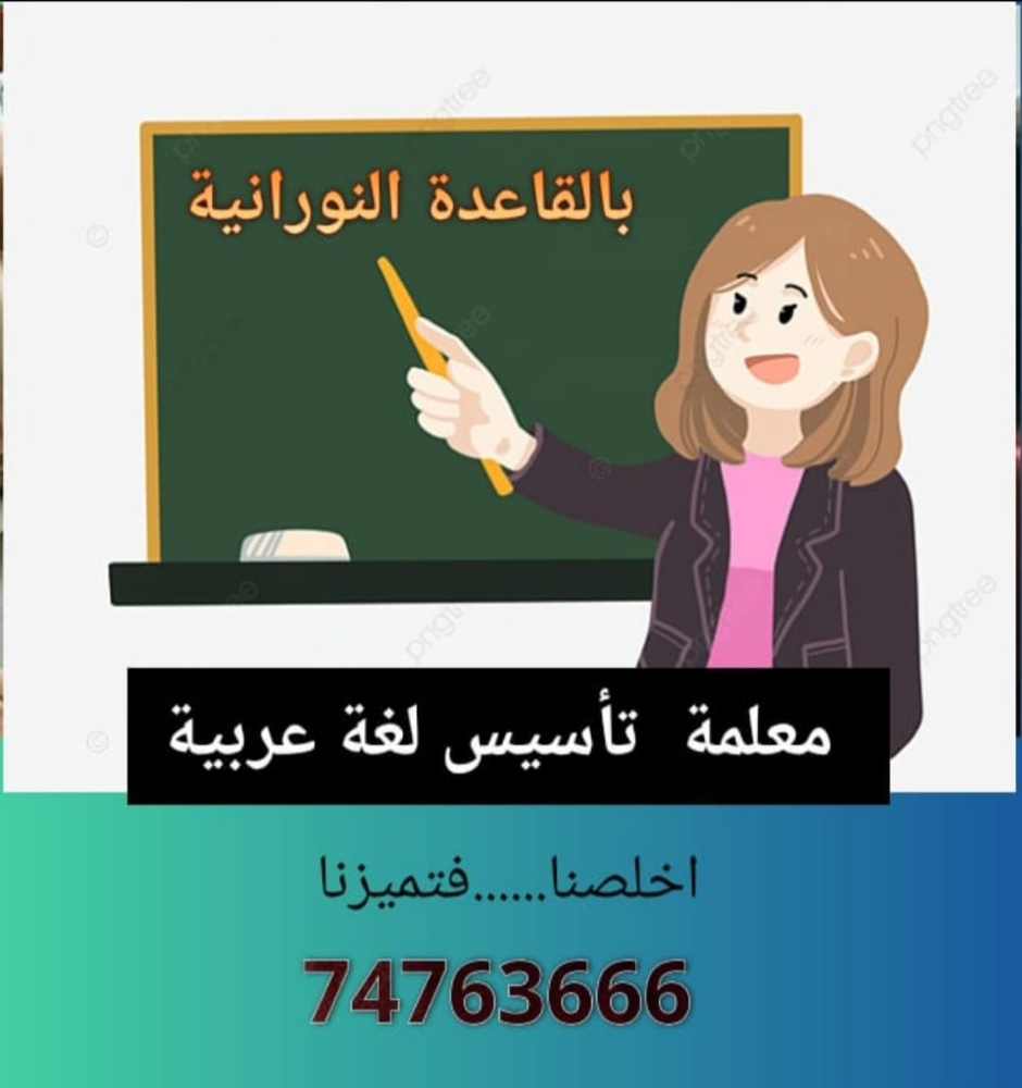 معلمة لغة عربية وتأسيس بالقاعدة - 1