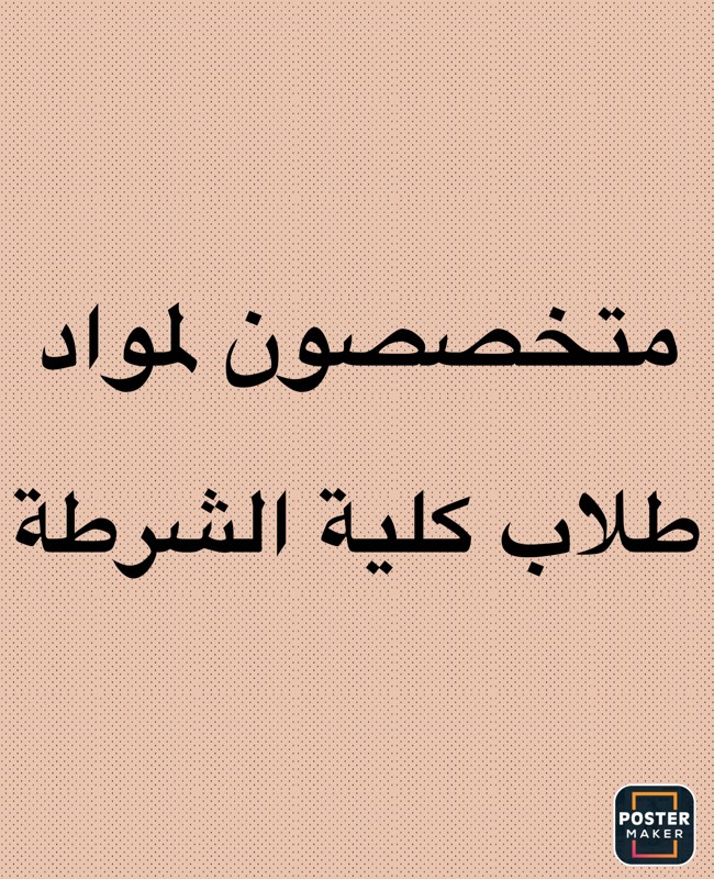 متخصصون لمواد طلاب كلية الشرطة  - 1