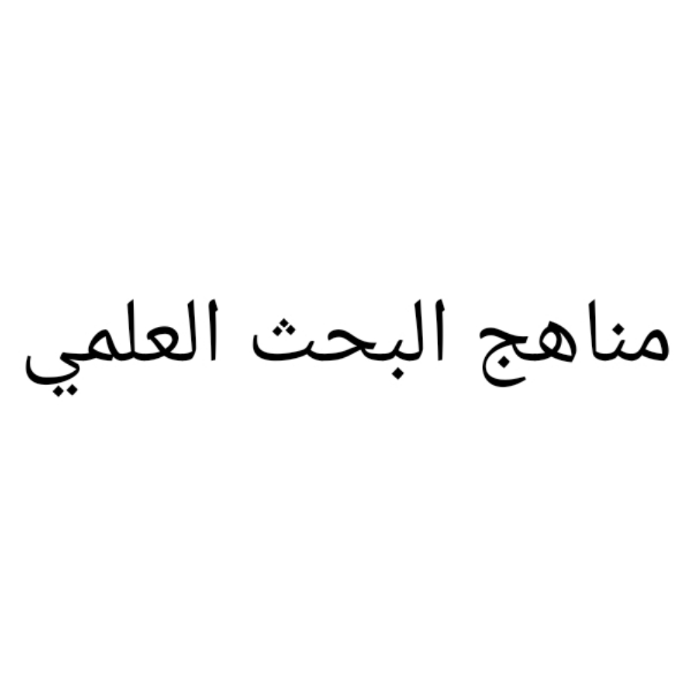 مناهج البحث العلمي - 1