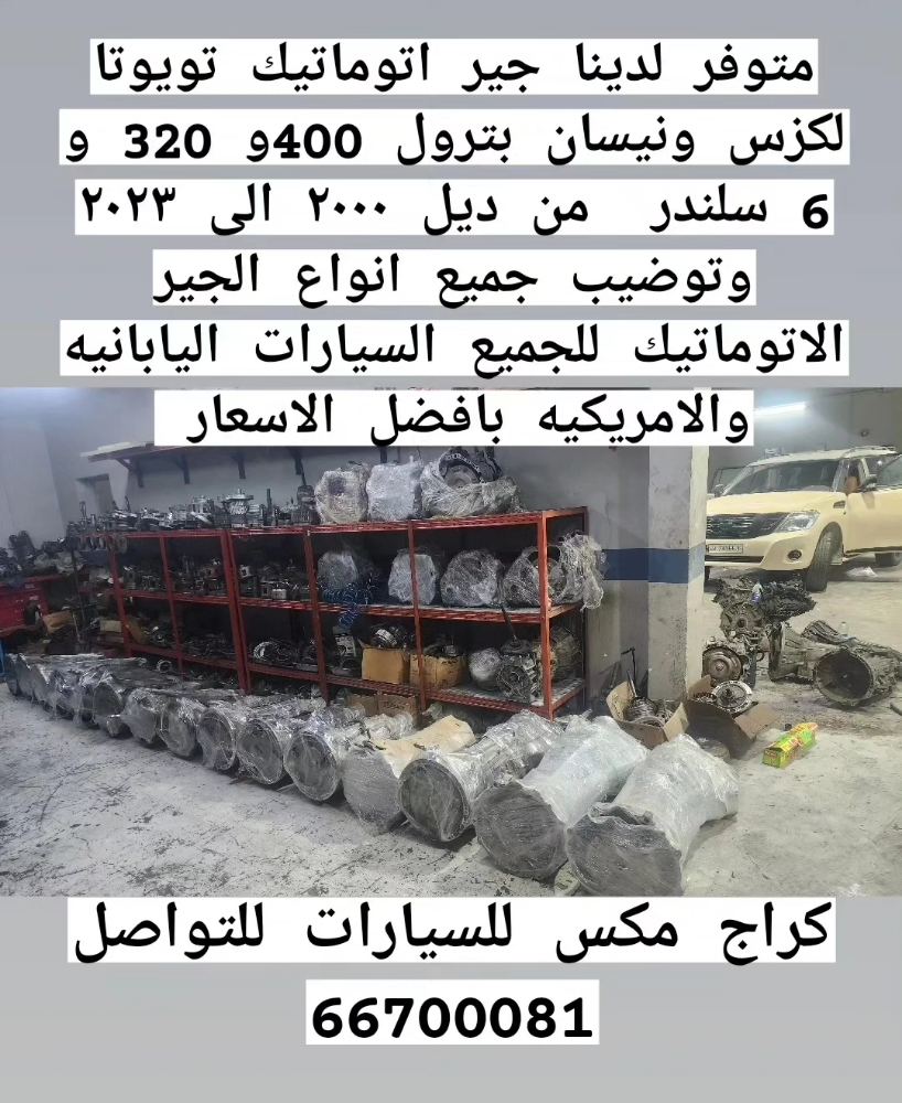 متوفر لدنيا جير اتوماتيك وتوضيب - 1