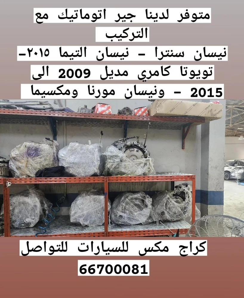متوفر لدنيا جير اتوماتيك وتوضيب - 2