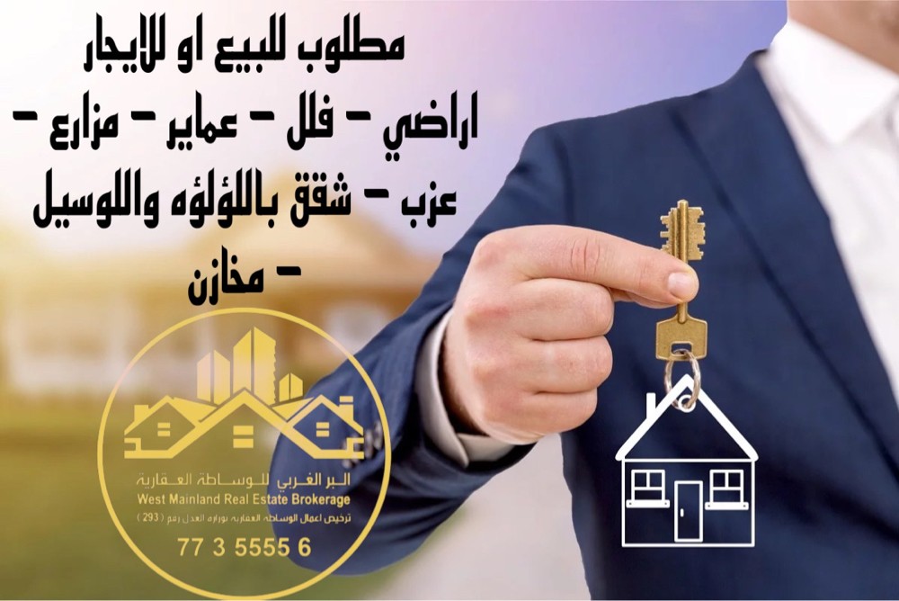 مطلوب عقارات في جميع الاماكن - 2