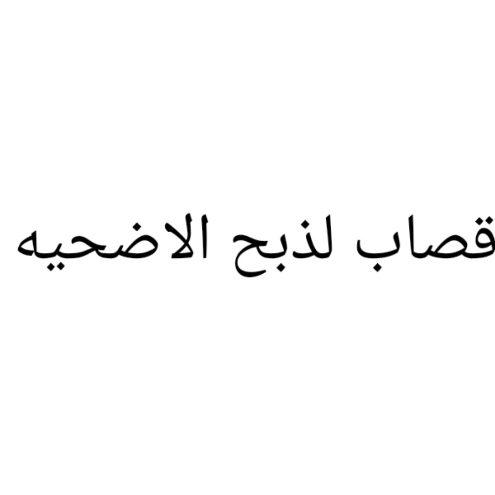 قصاب لذبح الاضحيه بالغراقه والناص - 1