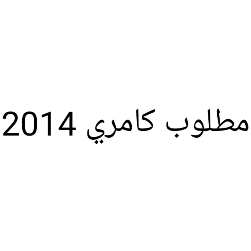 مطلوب تيوتا كامري جي اكس ال - 1