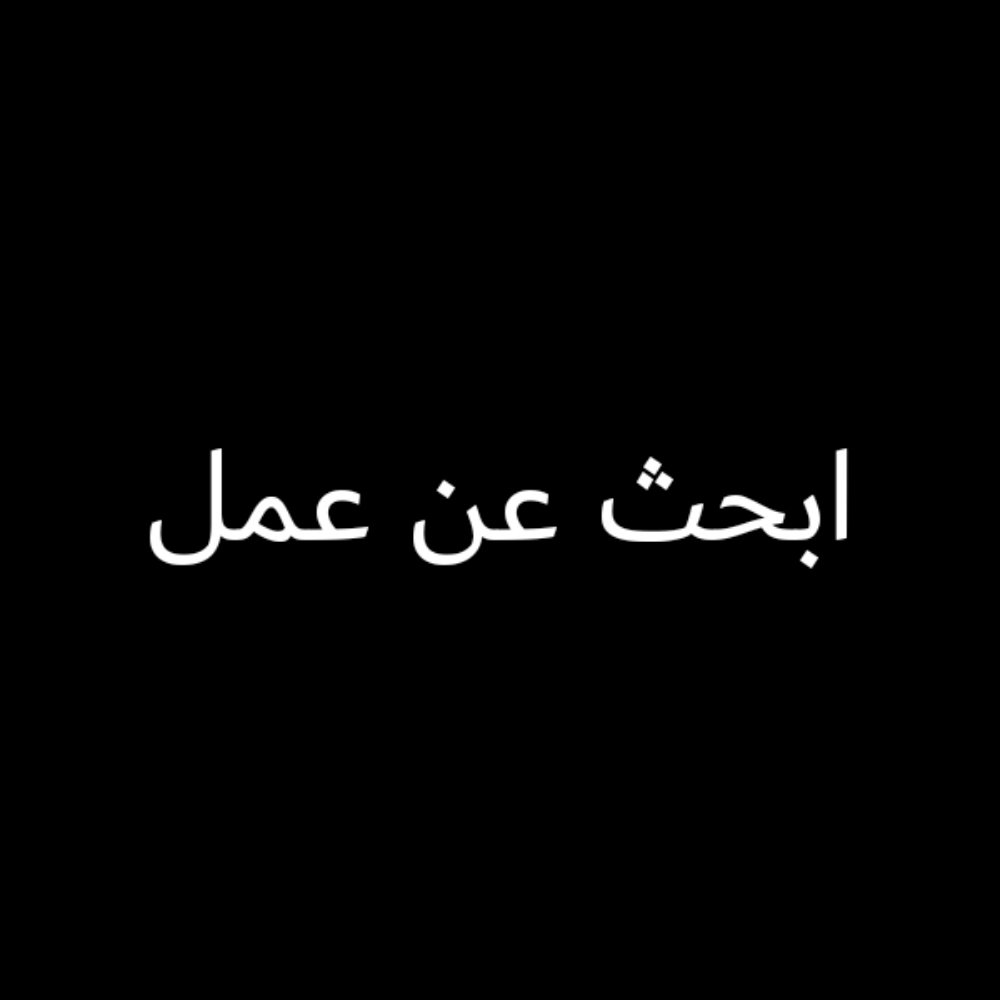 ابحث عن عمل - 1