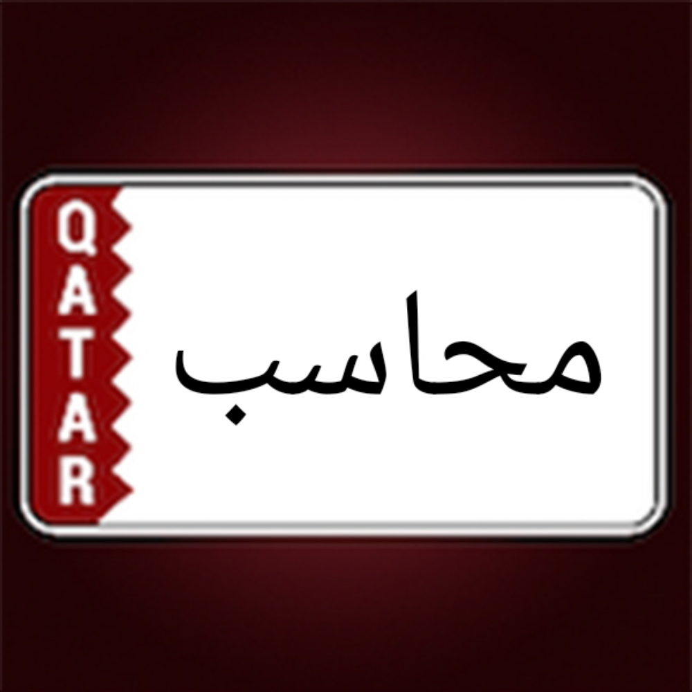 محاسب - 1