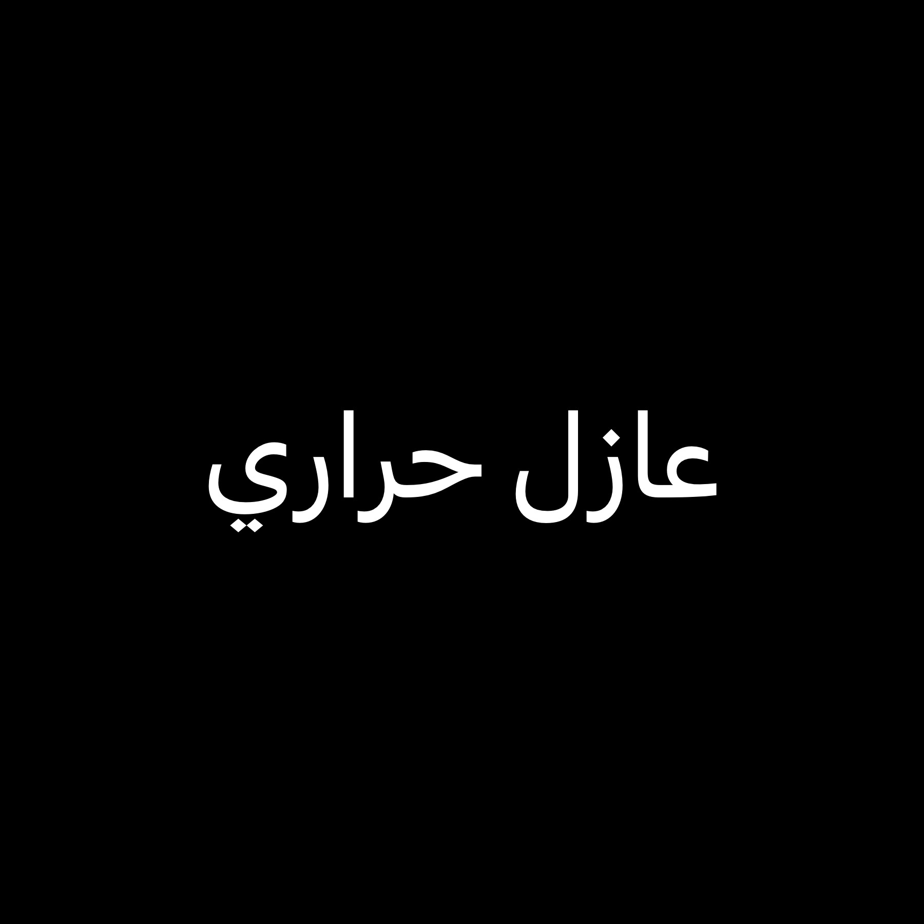 عازل حراري | تركيب مخفي  - 8