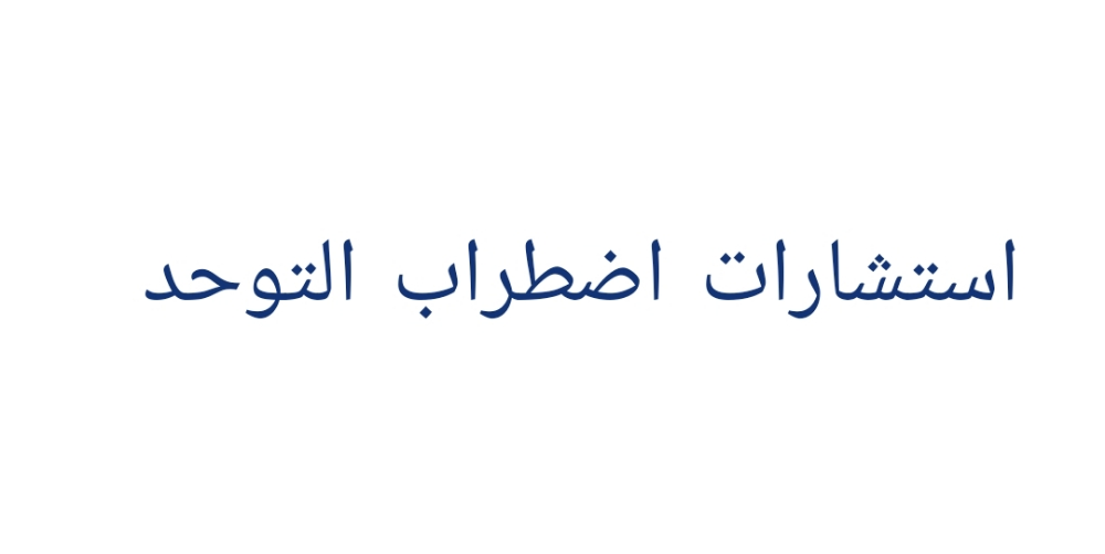 اخصائي اضطراب التوحد - 1