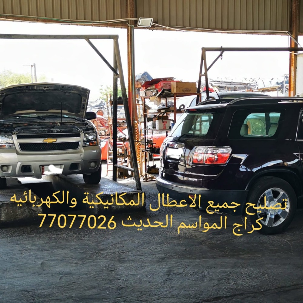 كراج المواسم الحديث اخصائي امريكي - 7