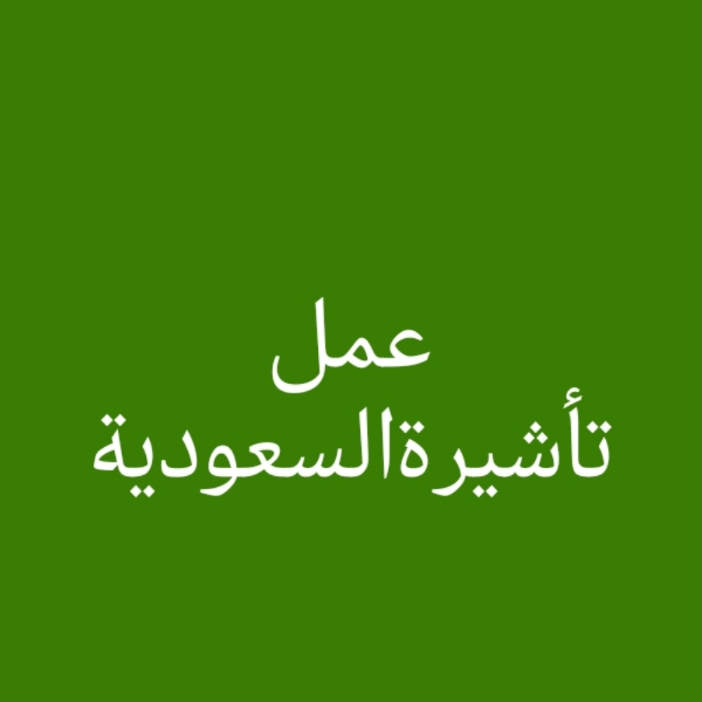 عمل التأشيرة السياحية للسعودية - 1