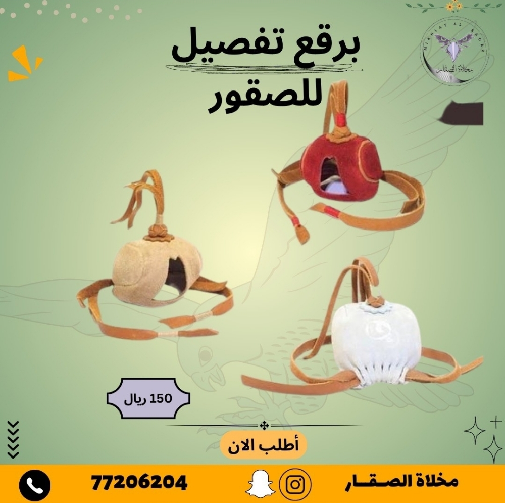 اكسسوارات و مستلزمات الصقور - 1