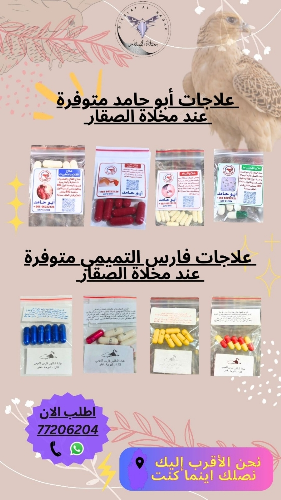 علاجات الصقور - 1