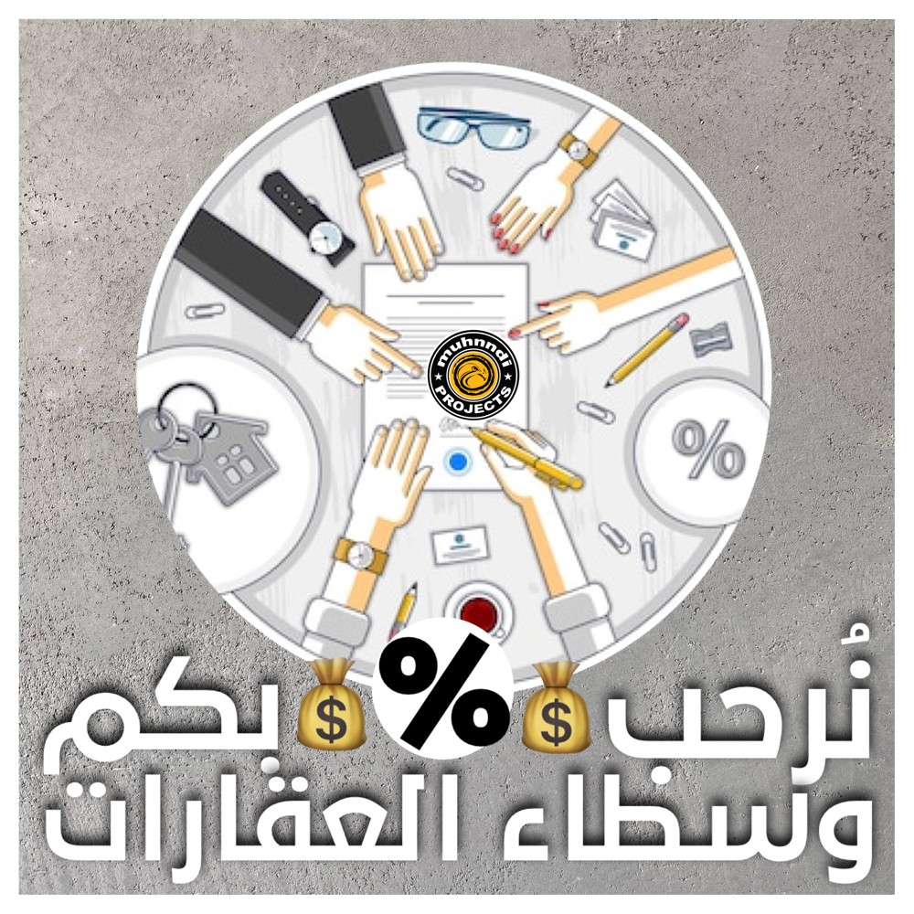 نرحب بالوسطاء لتسويق العقارات - 1