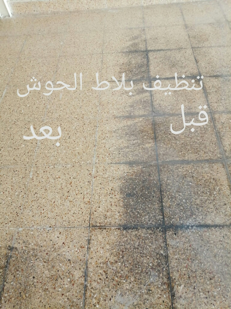 تنظيف بلاط الحوش وجلي وتلميع الرخ - 4