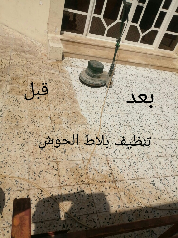 تنظيف بلاط الحوش وجلي وتلميع الرخ - 6