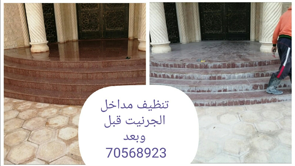 تنظيف بلاط الحوش وجلي وتلميع الرخ - 1