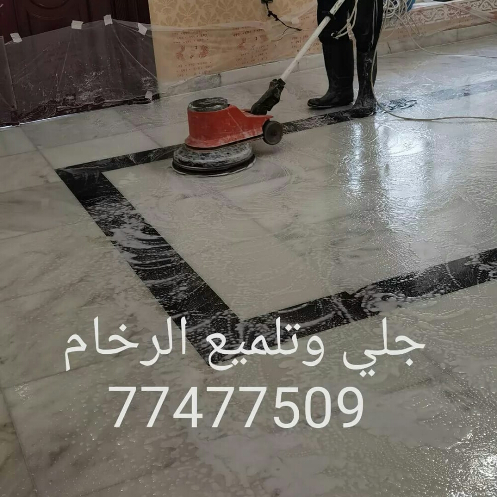 تلميع بلاط الاحواش جلي تلميع رخام - 7