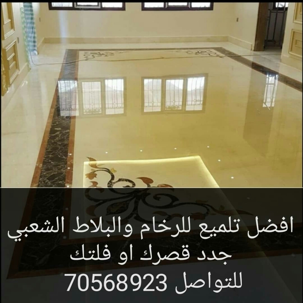 تلميع بلاط الاحواش جلي تلميع رخام - 8