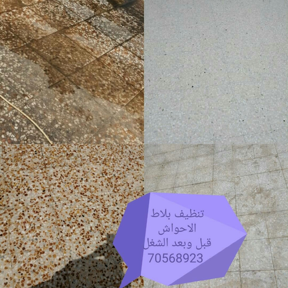 تنظيف بلاط الاحواش وتلميع الرخام - 7
