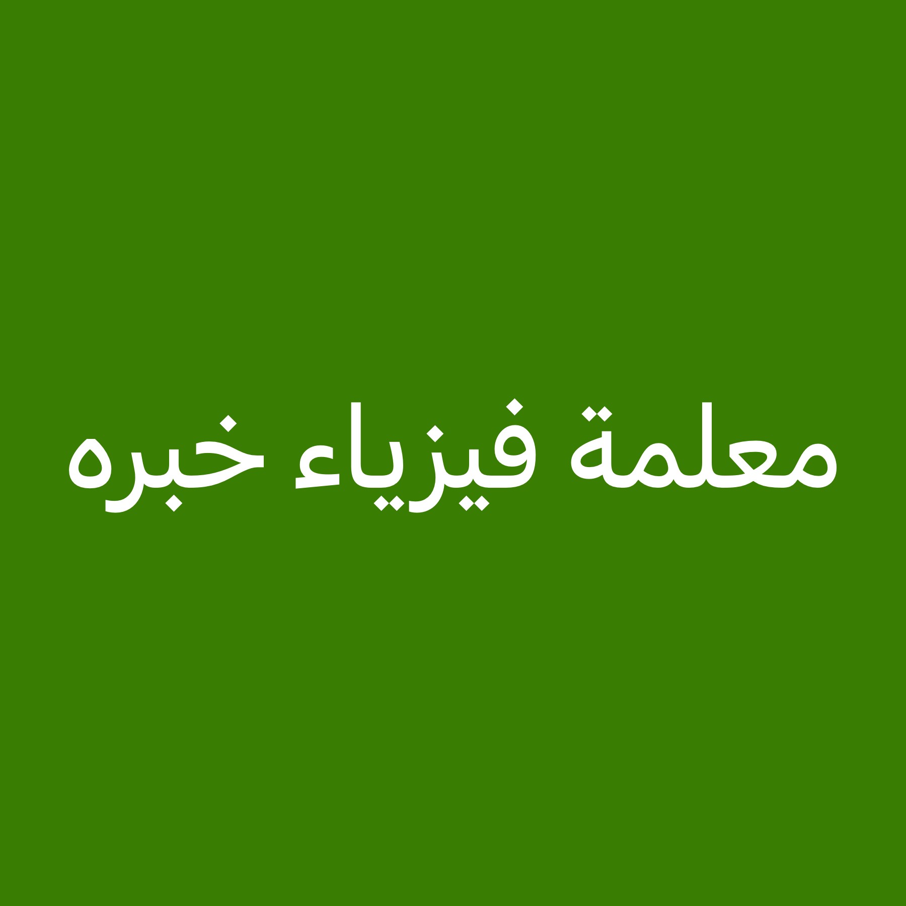 معلمة فيزياء خبره قويه - 1