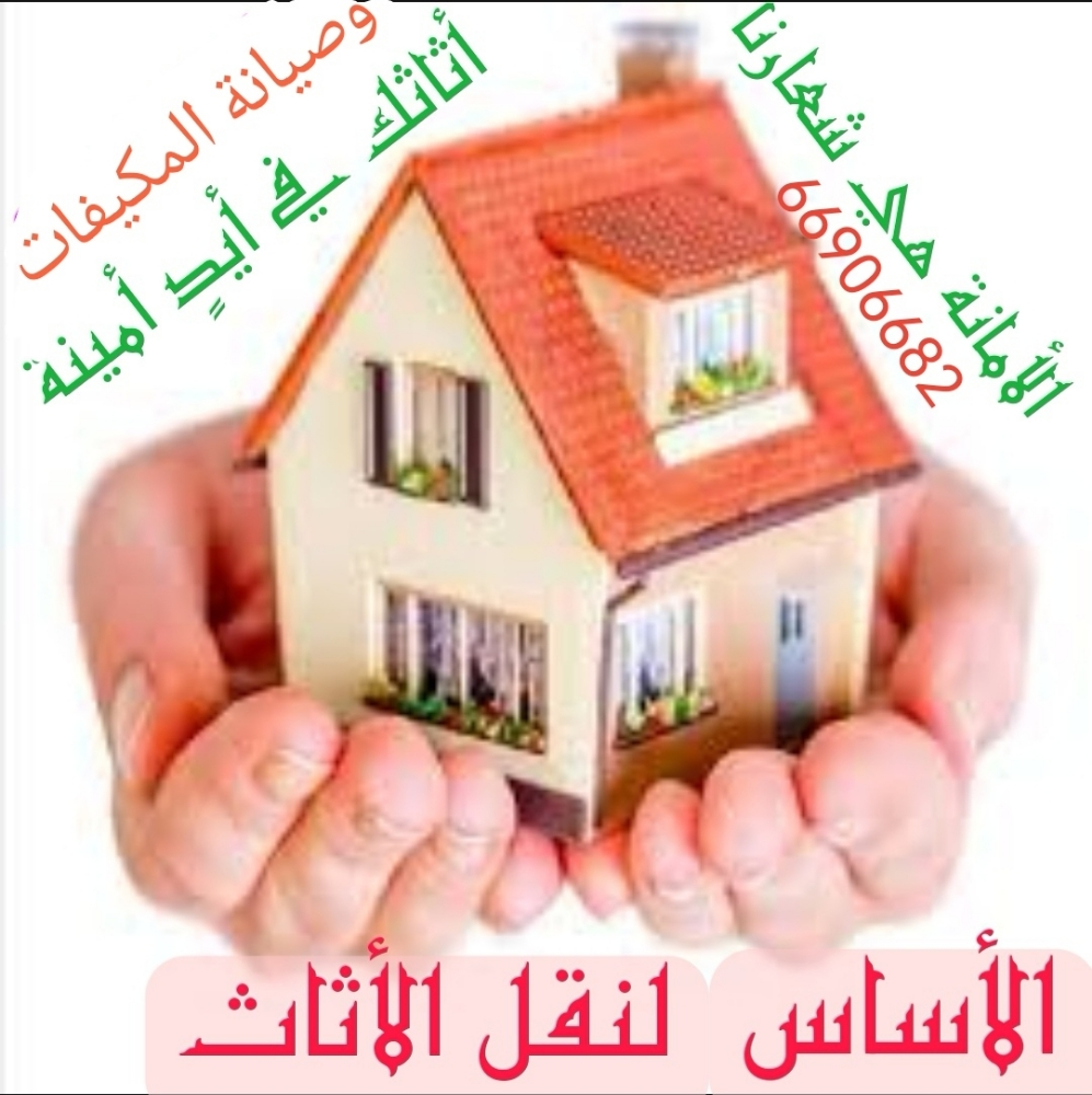 نقل الاثاث المنزلي - 1