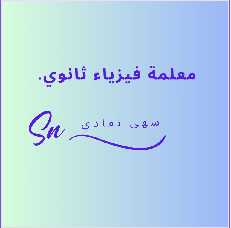 معلمة فيزياء ثانوي - 2