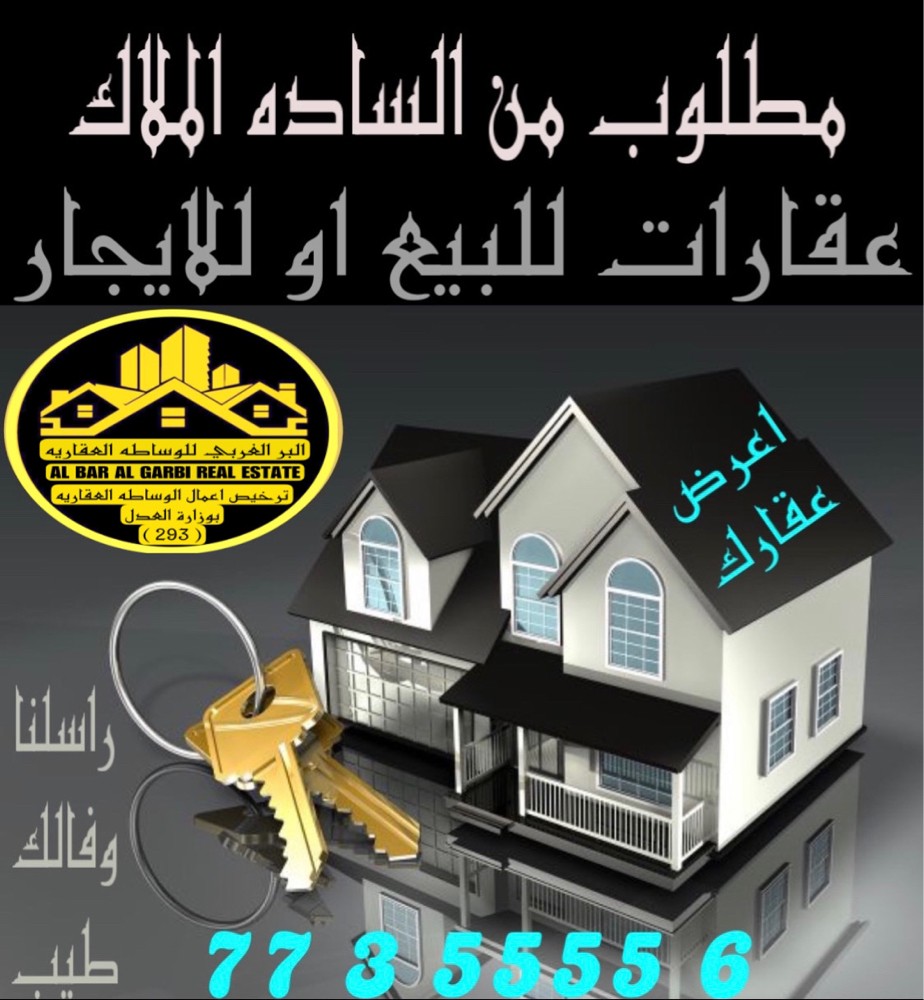 مطلوب عقارات في جميع الاماكن - 1