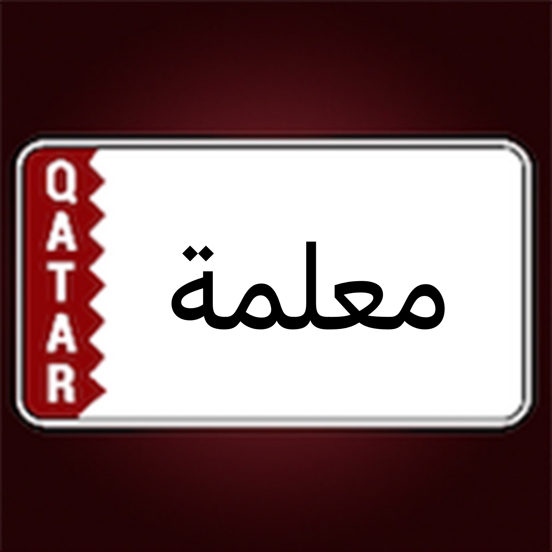 معلمة لغة عربية  - 1